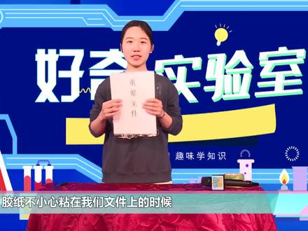 在学习工作中,我们不小心把透明胶带粘在文件上的时候,直接撕的话会把文件损坏,那么,你信不信,只要我们用力往两边拉,就可以把透明胶带从纸上完好无损地撕下来。#科技饭了么#实验