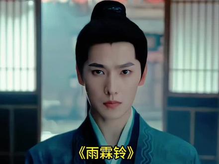 《雨霖铃》,南侠展昭,北侠是谁? #影视剪辑精彩片段 #一起追剧 #热剧推荐 #新剧来袭 #国产好剧