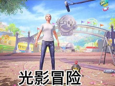 #吃鸡日常 #体验服#光影冒险 即将上线的光影冒险不仅房子有皮肤,箱子也有,还有各种道具,还有坦克不信你看!