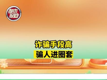 6月17日,河南驻马店,男子想降低还款利率被骗进圈套