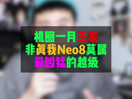 #数码科技 真我Neo8这次越级可不是说说而已!