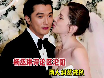 杨丞琳评论区沦陷!缺席许玮甯婚礼被指小心眼,两人纠葛被扒!刚刚结束的邱泽许玮甯婚礼可谓众星云集,两人宴请40桌共400多位艺人,林心如、关颖、蓝心湄等大咖均现身捧场,就连邱泽前绯闻女友陈美凤都来了,说是半个台娱圈都来了也不为过。但有眼尖的网友发现杨丞琳缺席了。
台媒也大肆报道了杨丞琳缺席一事,不理解她为何错过闺蜜这么重要的日子。要知道杨丞琳和许玮甯的关系非常亲密,两人是华冈艺校的同班同学,一起进入娱乐圈后也相互扶持。当初她们和已故艺人黄鸿升及另外两位还组成了“华冈五人帮”,私下聚会不断。
如今杨丞琳却连好闺蜜的婚礼都不参加,实在令人不解。随后有网友扒出杨丞琳和李荣浩去了墨尔本,支持老公的演唱会,猜测她是因为抽不开身参加。不过就算抽不开身,隔空祝福也是可以的,但杨丞琳的社交账号却没有任何祝福的动静。
有网友认为杨丞琳之所以和许玮甯闹掰,都是因为邱泽。
众所周知,杨丞琳是邱泽是前女友。2003年,22岁的邱泽与20岁的杨丞琳因主演台偶剧《原味的夏天》相识,两人仅仅合作3个月就产生情愫走到一起,可这段恋情仅仅持续8个月。
两人并没有好聚好散,闹得并不愉快,这段感情甚至成了杨丞琳的一大阴影。她透露,邱泽性格阴郁且控制欲强:自己想看喜剧放松会被斥责 “该看有营养的节目”;忍了7天主动联系,却被反问 “不能给我点自由吗”。甚至杨丞琳发短信提出分手后,邱泽隔了半个月才回复见面。
多年后,杨丞琳再次提及邱泽,依然十分不满。可没想到好闺蜜居然和邱泽走到一起,还结婚生子。
对此,有网友表示理解杨丞琳的愤怒,好闺蜜和伤害自己最深的男人走到一起,算是另一种形式的背叛。但也有人觉得杨丞琳过于小心眼了,毕竟她和邱泽相恋已是20多年前的事情,一切早就是过往云烟了,何必揪着不放。只要邱泽真心对待许玮甯,杨丞琳也该为闺蜜感到开心。还有人发现杨丞琳早就取关了许玮甯的社交账号,但许玮甯却依然关注着杨丞琳。#娱乐评论大赏