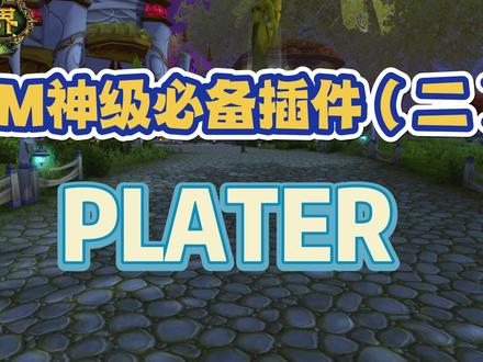 暗牧神级必备插件-PLATER#魔兽世界怀旧服 #暗牧 #魔兽插件