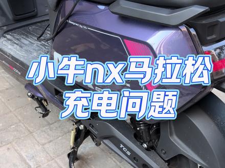 小牛nx马拉松充电问题 充电桩充电没有用 解决方法#小牛nx #小牛nx马拉松 #小牛电动