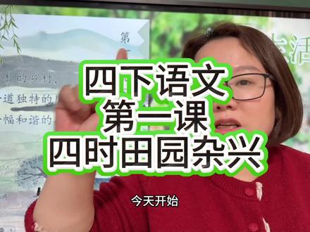 四下的语文课开始了,第一课古诗三首#四年级下册语文