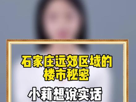 #石家庄 #石家庄房产 石家庄远郊区域的秘密小莉想说实话