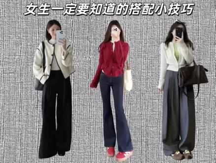 女生穿搭记住这6个万能口诀,衣品真的能开挂!简单实用一学就会。
想显高就鞋裤同色,视觉延伸腿长。要显瘦记住外浅内深,轮廓自然收紧。显白选上浅下深,提亮肤色。减龄用平底鞋配休闲裤,舒适又年轻。穿出洋气感,衣服鞋子顺色搭配。高级气质靠一身同色,简约不简单。
收藏好这份口诀,搭配再也不头疼,轻松穿出好身材和好气质!
#穿搭技巧 #女生穿搭 #一衣多穿 #穿搭口诀#4个偷懒却高级的穿搭技巧