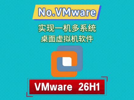 VMware26H1它作为顶级虚拟机软件,能把一台电脑的硬件能力发挥到极致#虚拟机 #VMware26H1 #VMware #电脑系统 #电脑工具 VMware用户可同时运行多个 Windows、Linux 和 BSD 虚拟机,实现“一机多系统”。
