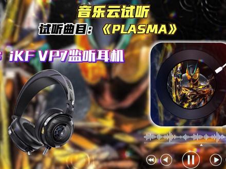 音质云试听假面骑士ZZZ等离子闪电处刑曲#云视听#吃喝玩乐分享计划#耳机 #假面骑士 #假面骑士zzz