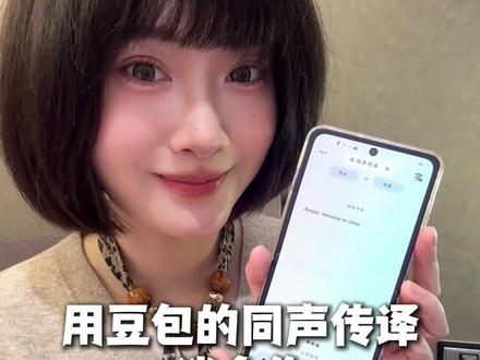 用豆包的同声传译谈合作 #豆包APP #语音通话 #同声传译 #用豆包的同声传译谈合作 #ws