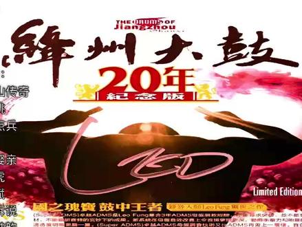 戴上耳机聆听 绛州大鼓20年纪念版 慷慨激越,炽烈洒脱,刚劲奔放