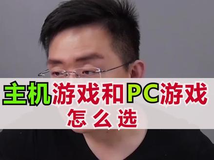 主机游戏和PC游戏怎么选?#科技美学 #主机游戏 #PC游戏