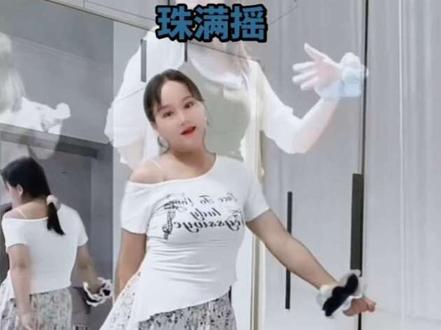 @再嘉舞蹈<舞蹈笔记> 珠满摇来一段,太喜欢,不等明日了,今日更新起来@抖音小助手