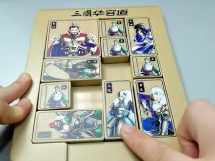 三国华容道“峰回路转”教程来了,大家觉得和横刀立马相比,哪个更难呢?#三国华容道教程 #益智玩具 #烧脑