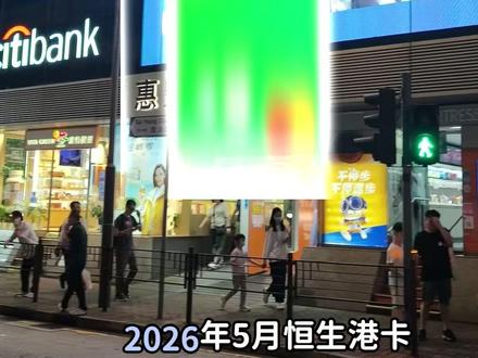5月港卡,恒生线上开户,保姆级攻略! #香港 #港卡 #港卡攻略