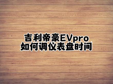 吉利帝豪EVpro如何调仪表盘时间
#仪器仪表