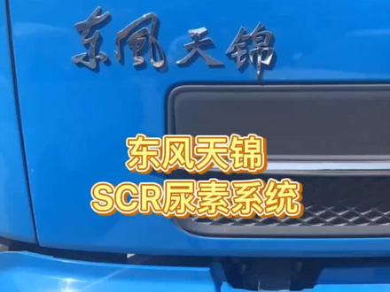 东风天锦排放康明斯后处理尿素系统
