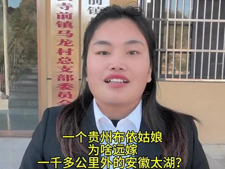 今天分享,我一个贵州布依姑娘为何远嫁相隔千里的安徽太湖故事! #远嫁 #我的乡村生活 #正能量#上热门话题