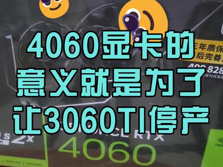 4060显卡可以保证不矿,稳妥!#4060显卡 #组装电脑