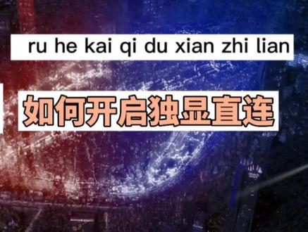 游戏本如何开启独显直连
#rog冰刃 #rog外设 @华硕终端