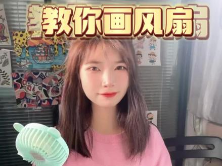 教你画系列之叫你画风扇
快快学起来吧!
#一学就会的简笔画 #一起学画画 #画画 #跟着抖音学画画 #一学就会系列 #想画就画 #可爱涂鸦 #画画的baby #一学就会 #风扇简笔画
