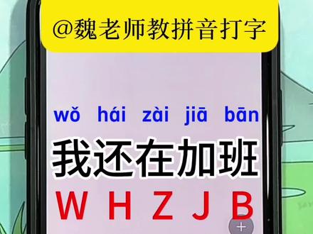 学拼音打字速成有方法有技巧,零基础学拼音手机打字电脑打字教学 #拼音打字#打字#手机打字#26键打字#拼音@抖音小助手 @DOU+上热门 @上热门🔥🔥🔥