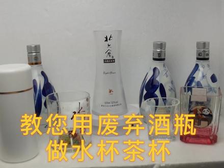 教您用酒瓶做水杯茶杯奶茶杯 #酒瓶切割 #酒瓶 #酒瓶废物利用