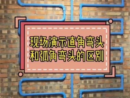 大弧形弯头和90度弯头的差别