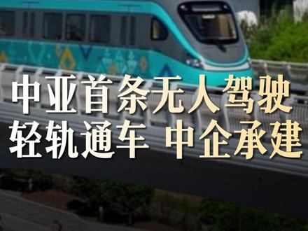 中亚首条全自动无人驾驶轻轨在哈萨克斯坦正式通车
当地时间5月16日,哈萨克斯坦阿斯塔纳轻轨一期项目正式通车,这也是中亚地区首条全自动无人驾驶轻轨线路,该线路主要由中企承建,并采用中国装备、中国技术和中国标准。
项目开通当天,哈萨克斯坦总统托卡耶夫出席通车仪式并试乘。他表示,阿斯塔纳轻轨项目的通车对首都和全哈萨克斯坦具有重要的意义,阿斯塔纳未来应当被建设成亚欧大陆的交通枢纽。
阿斯塔纳轻轨一期项目全长约22.4公里,共18个车站。线路南起纳扎尔巴耶夫国际机场,北至新火车站,连接阿斯塔纳的主要商业中心和居民区,站间发车间隔约为5至6分钟,轻轨系统共配备19列列车,满载情况下每列可搭载600余名乘客,列车最高运行速度为80公里/小时。 (央视新闻)(编辑:lc)