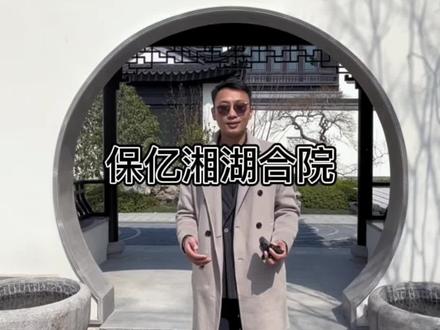 #高性价比好房 #今日优质房源实景拍摄 保亿湘湖中式合院 205-219-222-241方 地下两层 地下三层 带露台 花园 处于湘湖景区地段 #中式庭院 #院子的梦想 #别墅豪宅