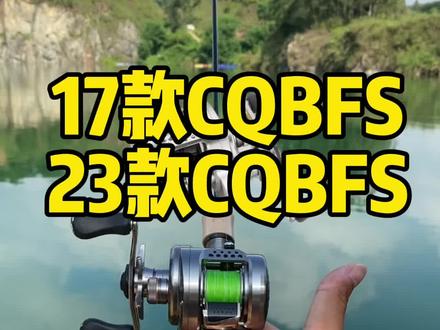 17CQBFS和23CQBFS,那款更值得?视频看完你就懂了#禧玛诺 #CQBFS #鼓轮