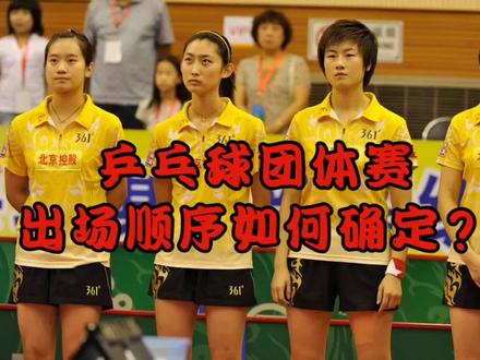 乒乓球团体赛出场顺序如何确定? #乒乓球比赛