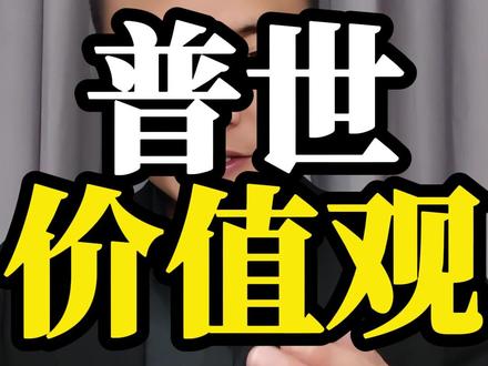 普世价值 #读书 #读书成长 #观点分享