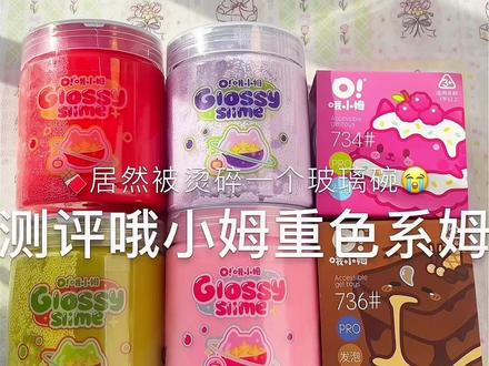 测评哦小姆新品 #测评#哦小姆#玩泥#种草#解压