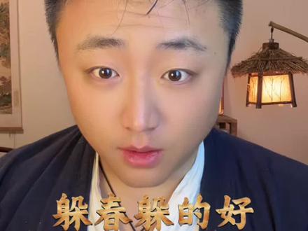 躲春躲的好 财富少不了#躲春 #立春 #道家文化