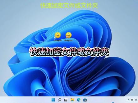 就不让你看,快速加密文件或文件夹#电脑技巧 #电脑 #电脑知识 #操作系统 #小技巧 #系统安全 #加密 #解密