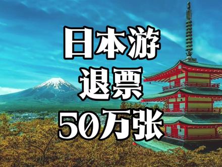 50万人取消去日本,冲击到底多大