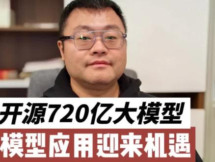 #阿里巴巴 #通义千问开源 #chatgpt #阿里云 #大模型 阿里云开源了最新720亿的大模型。这在所有开源模型中是最顶尖的。而某一些的指标已经超过了3.5和GPT4。这其实是一个特别好的事情,非常有利于很多有自己私有模型部署需求的企业快速使用资源,搭建自己的模型应用。这是一件大好事。
