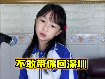 不敢带你回深圳 撒西不理 撒西不理哒呐 #热门音乐🔥 #上热门#天籁童声 #翻唱 #我饮酒点孤灯