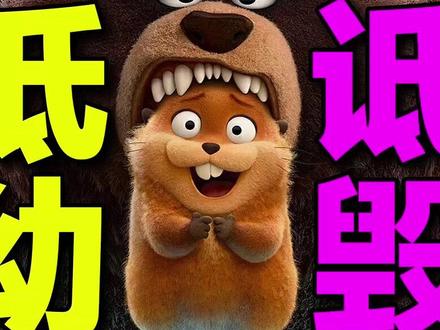 “低幼”是最大的诋毁!《河狸变身计划》是皮克斯版幽灵公主 在我看来它的整体品质要超越去年上映的《疯狂动物城2》,也属于皮克斯时隔多年后终于为自己的金字招牌“叙事魔法”挽回面子的佳作。它是当之无愧的2026年年度动画,也大概率能够锁定下一年的奥斯卡最佳动画长片奖。#河狸变身计划 #皮克斯动画 #dou来聊影视 #影娱漫谈编辑部 #电影河狸变身计划