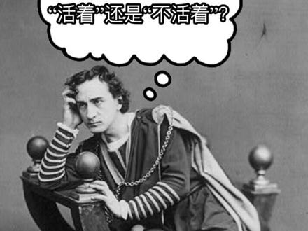 莎士比亚的智慧:第一课 “To be, or not to be" #莎士比亚