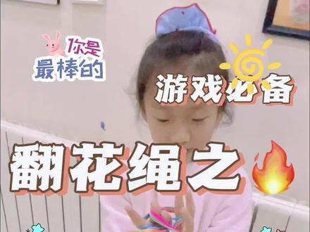 #翻花绳五角星 #翻花绳
翻花绳五角星的做法,分享给大家🤩