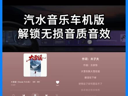 免费解锁无损音质音效的汽水音乐车机版。 #汽水音乐车机版 #车机软件