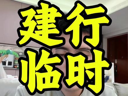 建设银行给了临时额度要不要使用!如何能变成固定#信用卡