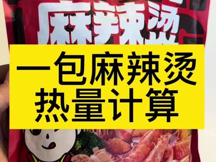 麻辣烫的热量有多少呢?今天我来计算一下,一包麻辣烫的热量有多少卡路里?对照组选的是白馒头,仅作为热量对比。#麻辣烫 #热量计算 #麻辣烫热量 #李海龙麻辣烫 #热量测评 天塌了,我煮一包麻辣烫,汤都要喝干净才过瘾🙃我不胖谁胖啊😅