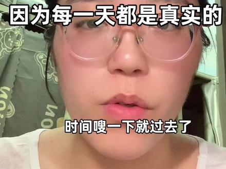 每天都是真的,不要靠卡点续命 #上热门 #内容过于真实 #口播 #爱自己 #女性 @抖音小助手 @抖音创作灵感 @抖音 @抖音福利小助手