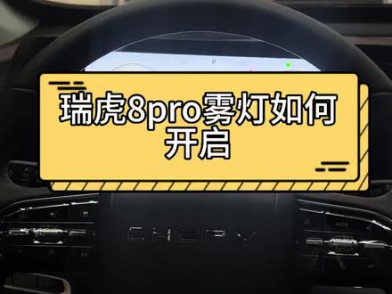 瑞虎8pro的雾灯开启方式#奇瑞汽车#瑞虎8pro #用车知识