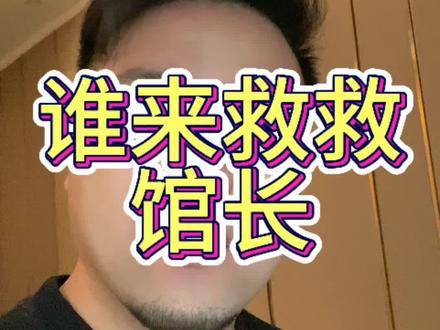 看了一个小时馆长直播,实在看不下去了#馆长直播间 #馆长首播 #智慧馆长1号