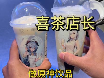 实不相瞒这两款做太多了,主打的就是闭着眼都能做(bushi#喜茶 #原神喜茶#上班日常 #日常vlog #饮品制作