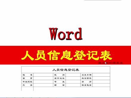 Word制作人员信息登记表,实例教学步骤,日常办公常用到,试试吧